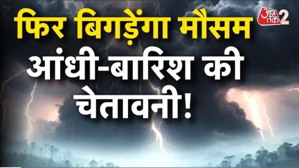 आंधी-बारिश का अलर्ट, जानें अगले 3 दिनों का हाल