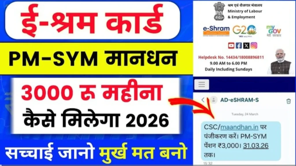 ई-श्रम कार्ड PM-SYM मानधन 3000 रु महीना कैसे मिलेगा 2026 पर पंजीकरण करें। पेंशन तक। सच्चाई जानो मुर्ख मत बनो.!
